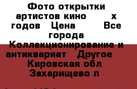 Фото-открытки артистов кино 50-60-х годов › Цена ­ 30 - Все города Коллекционирование и антиквариат » Другое   . Кировская обл.,Захарищево п.